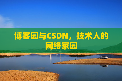 博客园与CSDN，技术人的网络家园